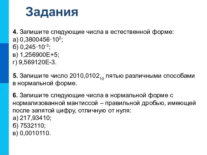 4. Запишите следующие числа в естественной форме: а) 0,3800456·102; б)