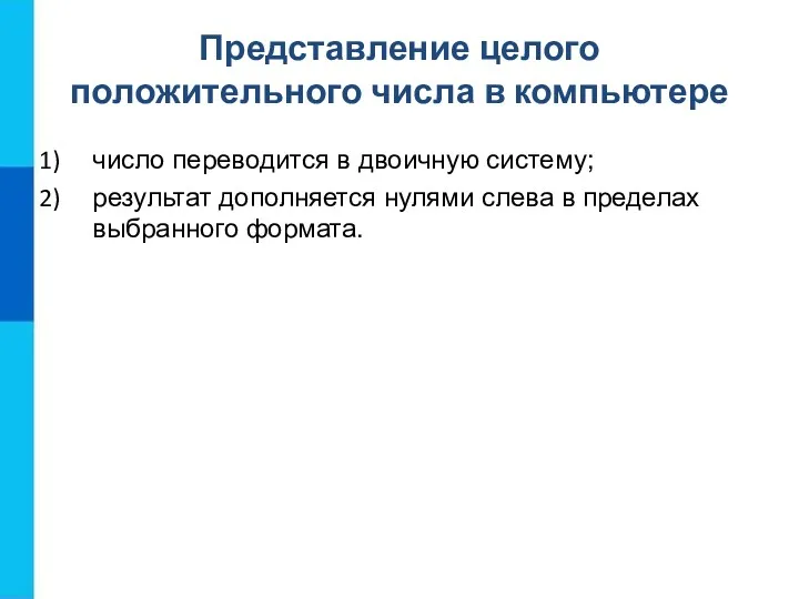 Представление целого положительного числа в компьютере число переводится в двоичную