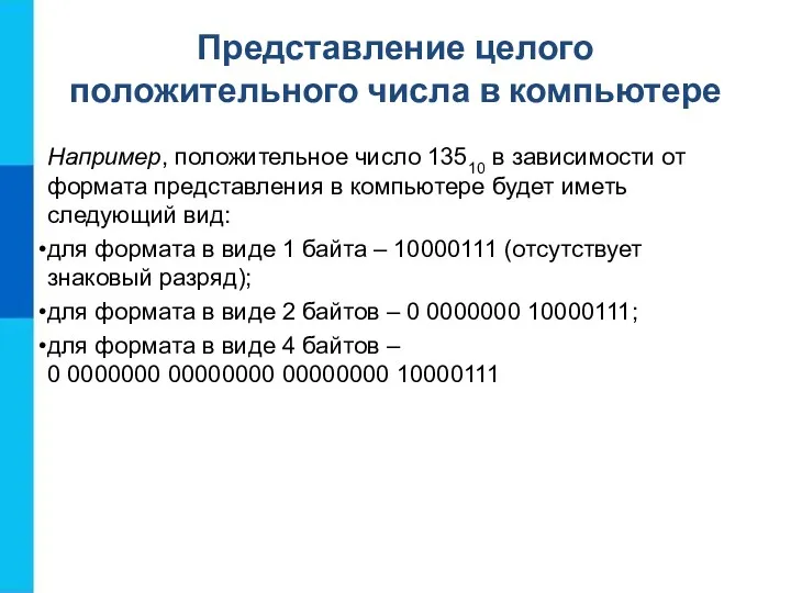 Представление целого положительного числа в компьютере Например, положительное число 13510