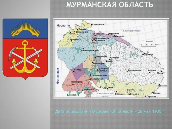 МУРМАНСКАЯ ОБЛАСТЬ Дата образования Мурманской области – 28 мая 1938 г.