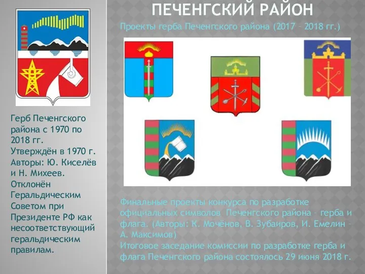 ПЕЧЕНГСКИЙ РАЙОН Герб Печенгского района с 1970 по 2018 гг.