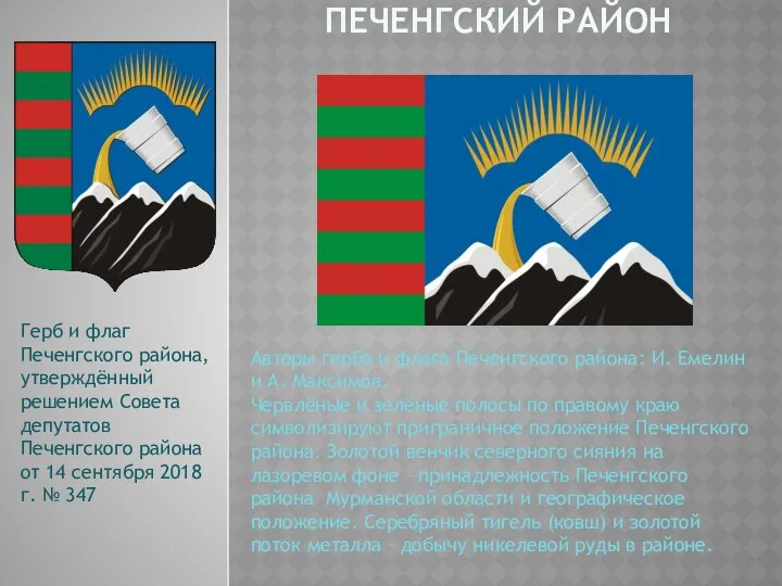 ПЕЧЕНГСКИЙ РАЙОН Герб и флаг Печенгского района, утверждённый решением Совета