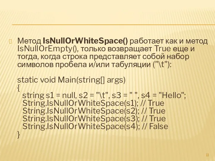 Метод IsNullOrWhiteSpace() работает как и метод IsNullOrEmpty(), только возвращает True