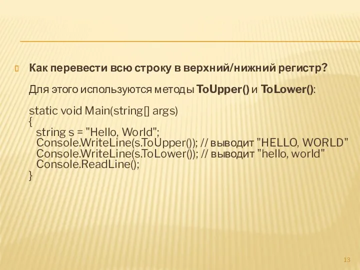 Как перевести всю строку в верхний/нижний регистр? Для этого используются