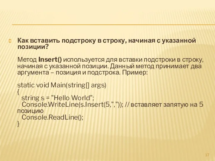 Как вставить подстроку в строку, начиная с указанной позиции? Метод