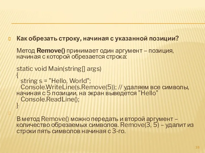 Как обрезать строку, начиная с указанной позиции? Метод Remove() принимает