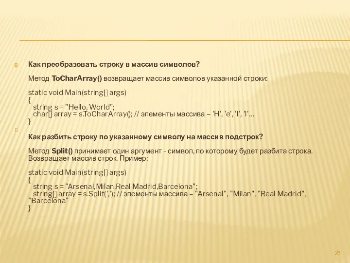 Как преобразовать строку в массив символов? Метод ToCharArray() возвращает массив