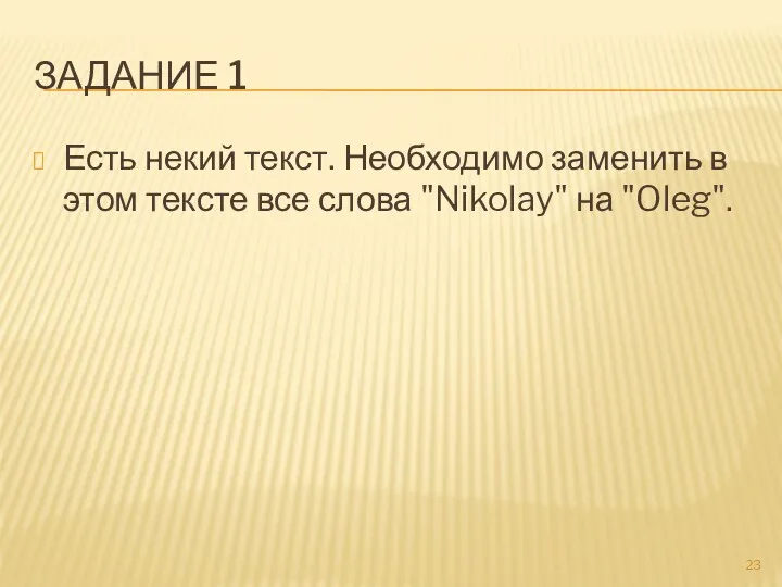 ЗАДАНИЕ 1 Есть некий текст. Необходимо заменить в этом тексте все слова "Nikolay" на "Oleg".
