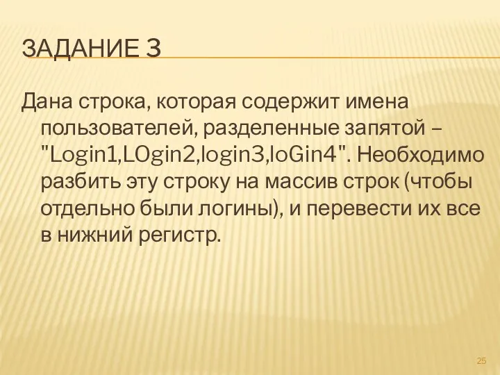 ЗАДАНИЕ 3 Дана строка, которая содержит имена пользователей, разделенные запятой