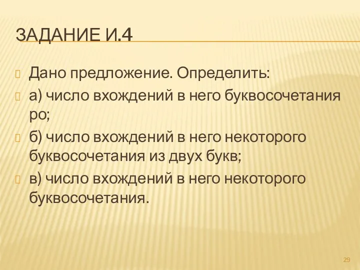 ЗАДАНИЕ И.4 Дано предложение. Определить: а) число вхождений в него