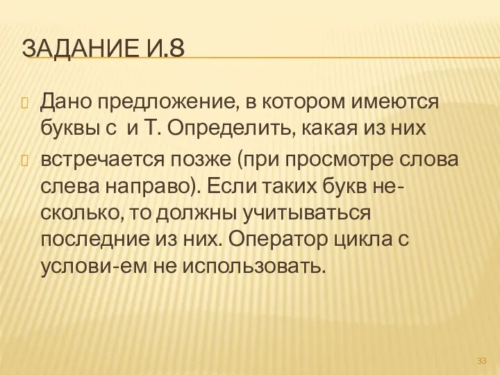 ЗАДАНИЕ И.8 Дано предложение, в котором имеются буквы с и