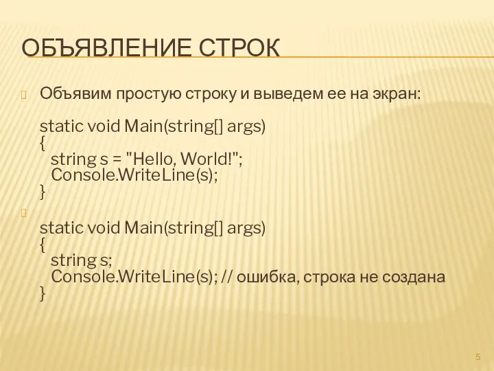 ОБЪЯВЛЕНИЕ СТРОК Объявим простую строку и выведем ее на экран: