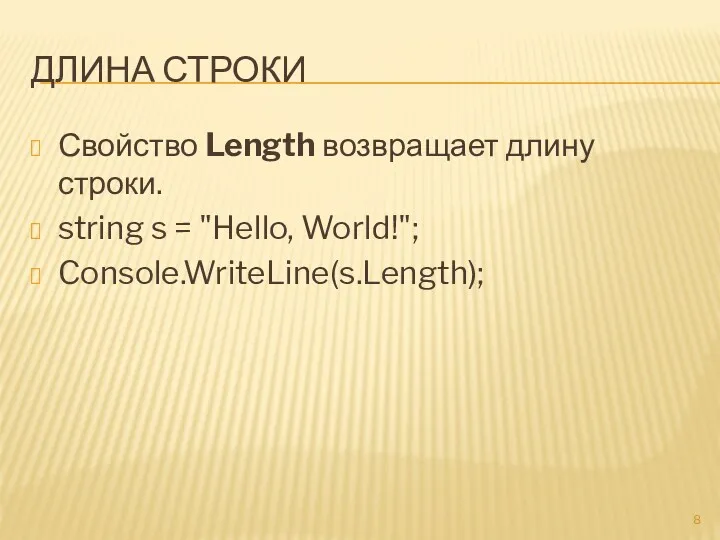 ДЛИНА СТРОКИ Свойство Length возвращает длину строки. string s = "Hello, World!"; Console.WriteLine(s.Length);