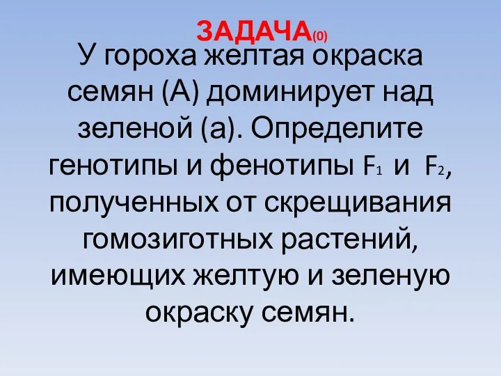 У гороха желтая окраска семян (А) доминирует над зеленой (а).