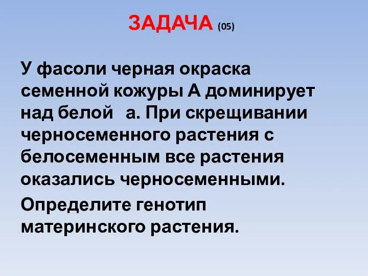 ЗАДАЧА (05) У фасоли черная окраска семенной кожуры А доминирует