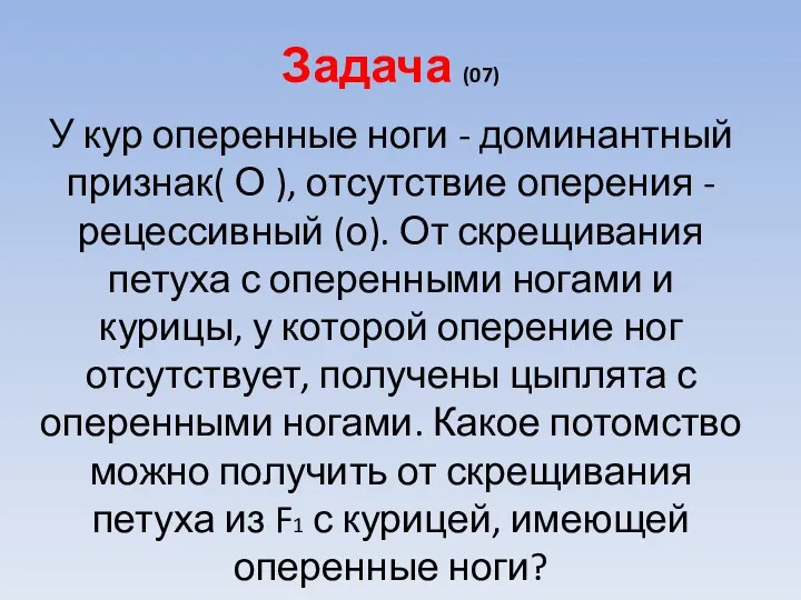 Задача (07) У кур оперенные ноги - доминантный признак( О