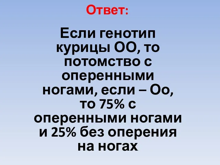 Ответ: Если генотип курицы ОО, то потомство с оперенными ногами,