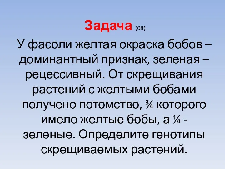 Задача (08) У фасоли желтая окраска бобов – доминантный признак,