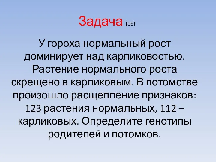 Задача (09) У гороха нормальный рост доминирует над карликовостью. Растение