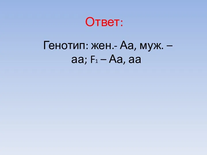 Ответ: Генотип: жен.- Аа, муж. – аа; F1 – Аа, аа