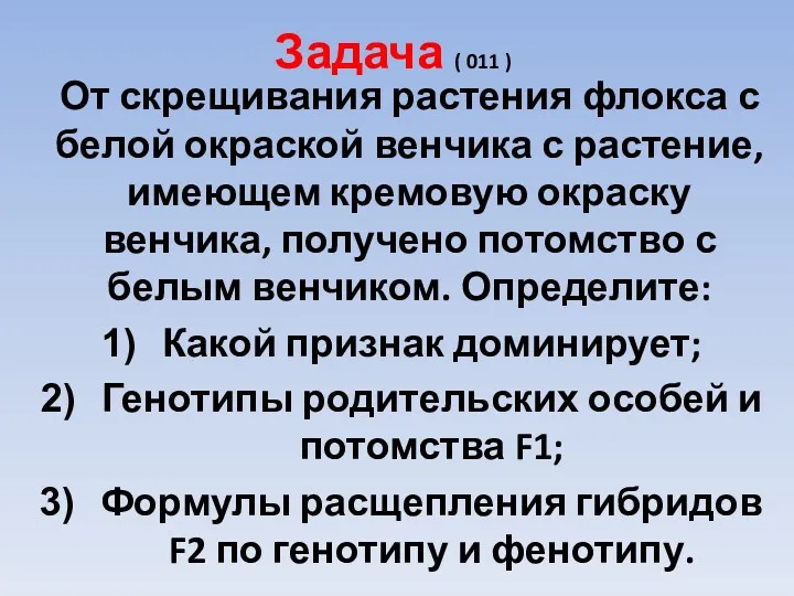 Задача ( 011 ) От скрещивания растения флокса с белой