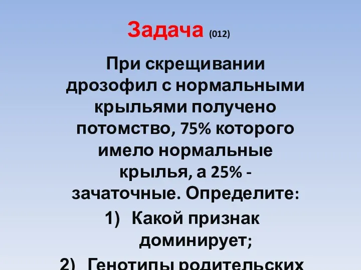 Задача (012) При скрещивании дрозофил с нормальными крыльями получено потомство,