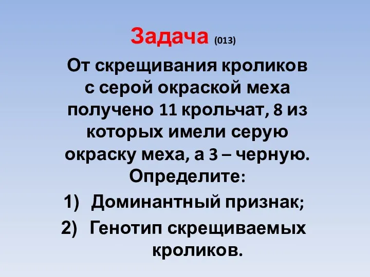 Задача (013) От скрещивания кроликов с серой окраской меха получено