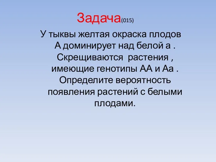 Задача(015) У тыквы желтая окраска плодов А доминирует над белой