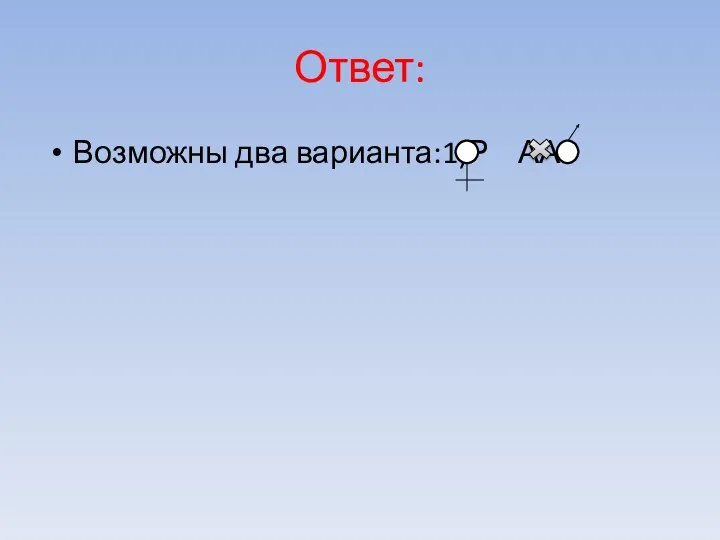 Ответ: Возможны два варианта:1)Р АА