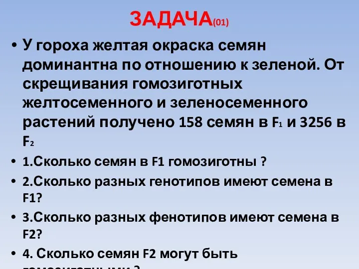 ЗАДАЧА(01) У гороха желтая окраска семян доминантна по отношению к