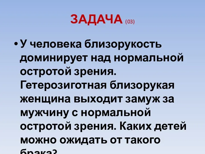 ЗАДАЧА (03) У человека близорукость доминирует над нормальной остротой зрения.