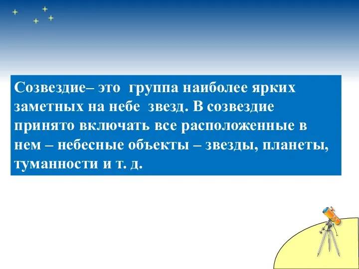 Созвездие– это группа наиболее ярких заметных на небе звезд. В