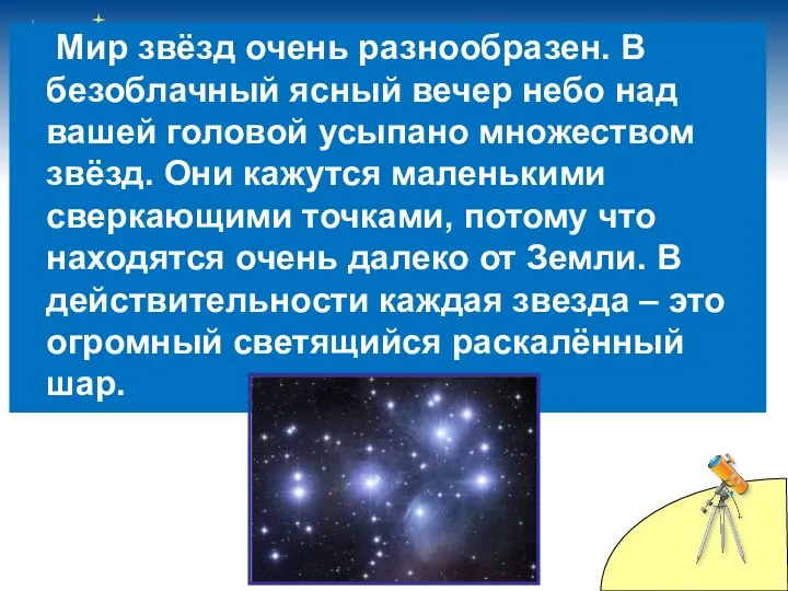 Мир звёзд очень разнообразен. В безоблачный ясный вечер небо над