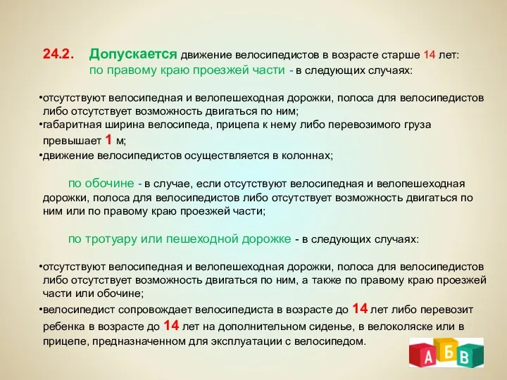 24.2. Допускается движение велосипедистов в возрасте старше 14 лет: по