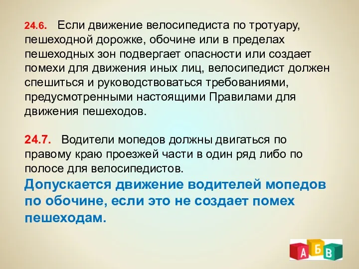 24.6. Если движение велосипедиста по тротуару, пешеходной дорожке, обочине или