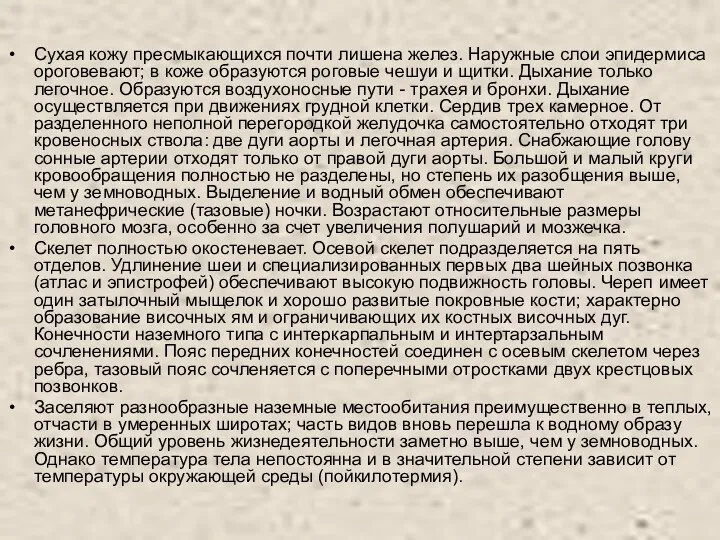 Сухая кожу пресмыкающихся почти лишена желез. Наружные слои эпидермиса ороговевают;