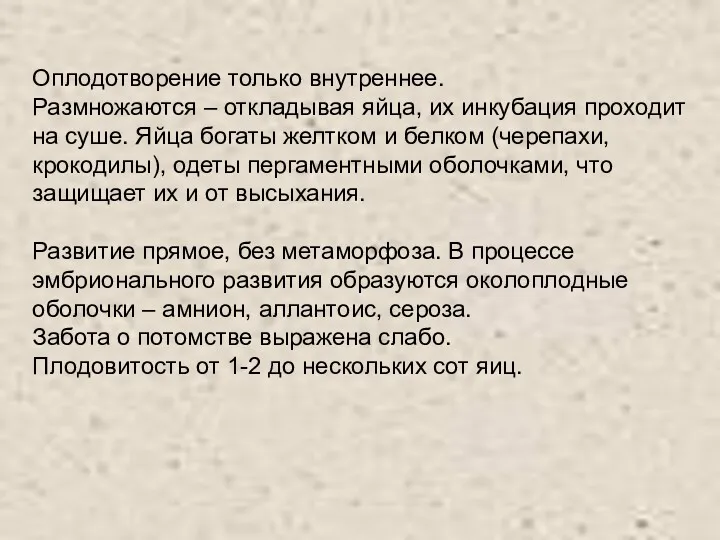 Оплодотворение только внутреннее. Размножаются – откладывая яйца, их инкубация проходит