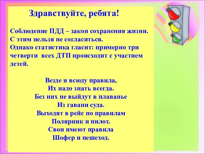 Здравствуйте, ребята! Соблюдение ПДД – закон сохранения жизни. С этим