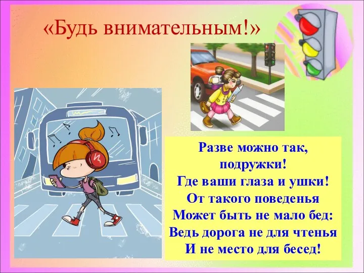 «Будь внимательным!» Разве можно так, подружки! Где ваши глаза и