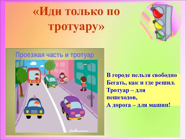 «Иди только по тротуару» В городе нельзя свободно Бегать, как