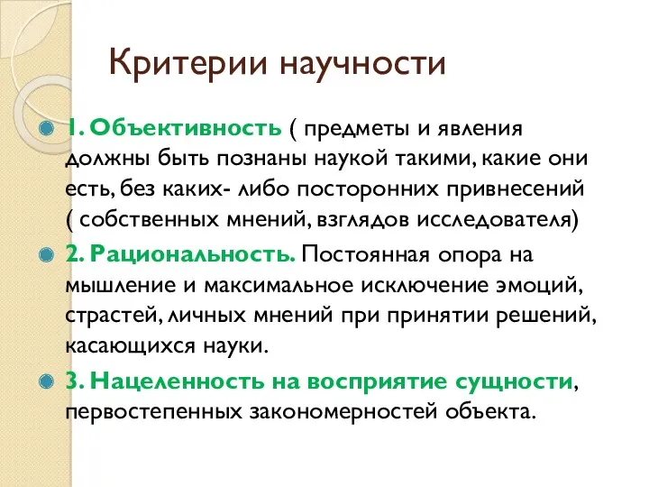 Критерии научности 1. Объективность ( предметы и явления должны быть