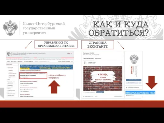 КАК И КУДА ОБРАТИТЬСЯ? СТРАНИЦА ВКОНТАКТЕ УПРАВЛЕНИЕ ПО ОРГАНИЗАЦИИ ПИТАНИЯ