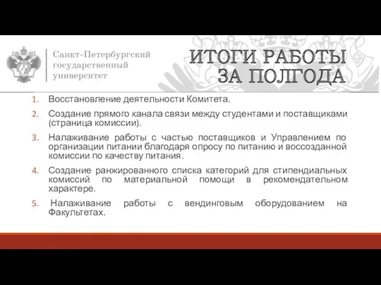 ИТОГИ РАБОТЫ ЗА ПОЛГОДА Восстановление деятельности Комитета. Создание прямого канала