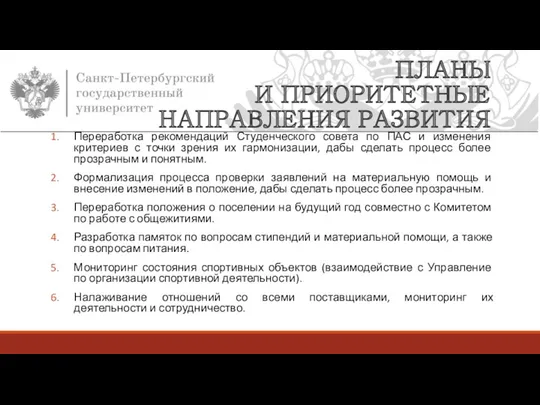 ПЛАНЫ И ПРИОРИТЕТНЫЕ НАПРАВЛЕНИЯ РАЗВИТИЯ Переработка рекомендаций Студенческого совета по