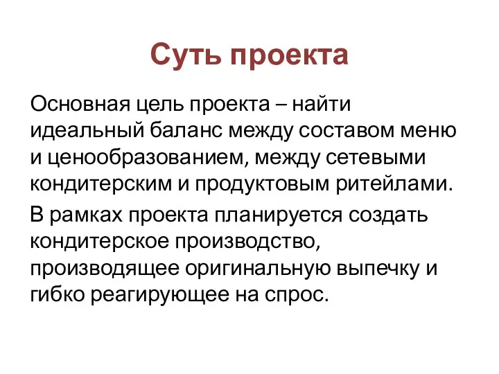 Суть проекта Основная цель проекта – найти идеальный баланс между