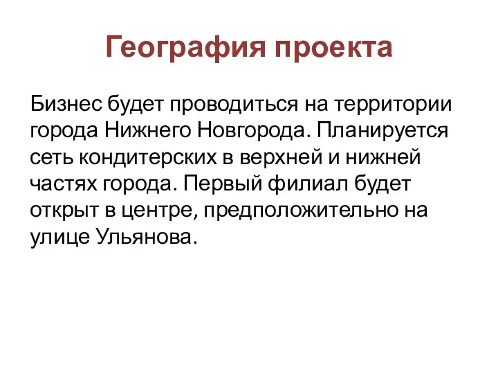 География проекта Бизнес будет проводиться на территории города Нижнего Новгорода.