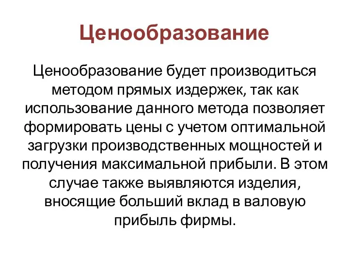 Ценообразование Ценообразование будет производиться методом прямых издержек, так как использование