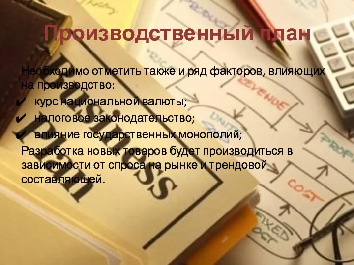 Производственный план Необходимо отметить также и ряд факторов, влияющих на