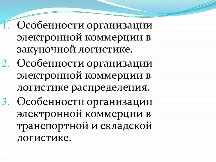 Особенности организации электронной коммерции в закупочной логистике. Особенности организации электронной