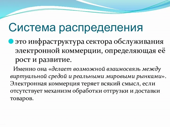 Система распределения это инфраструктура сектора обслуживания электронной коммерции, определяющая её